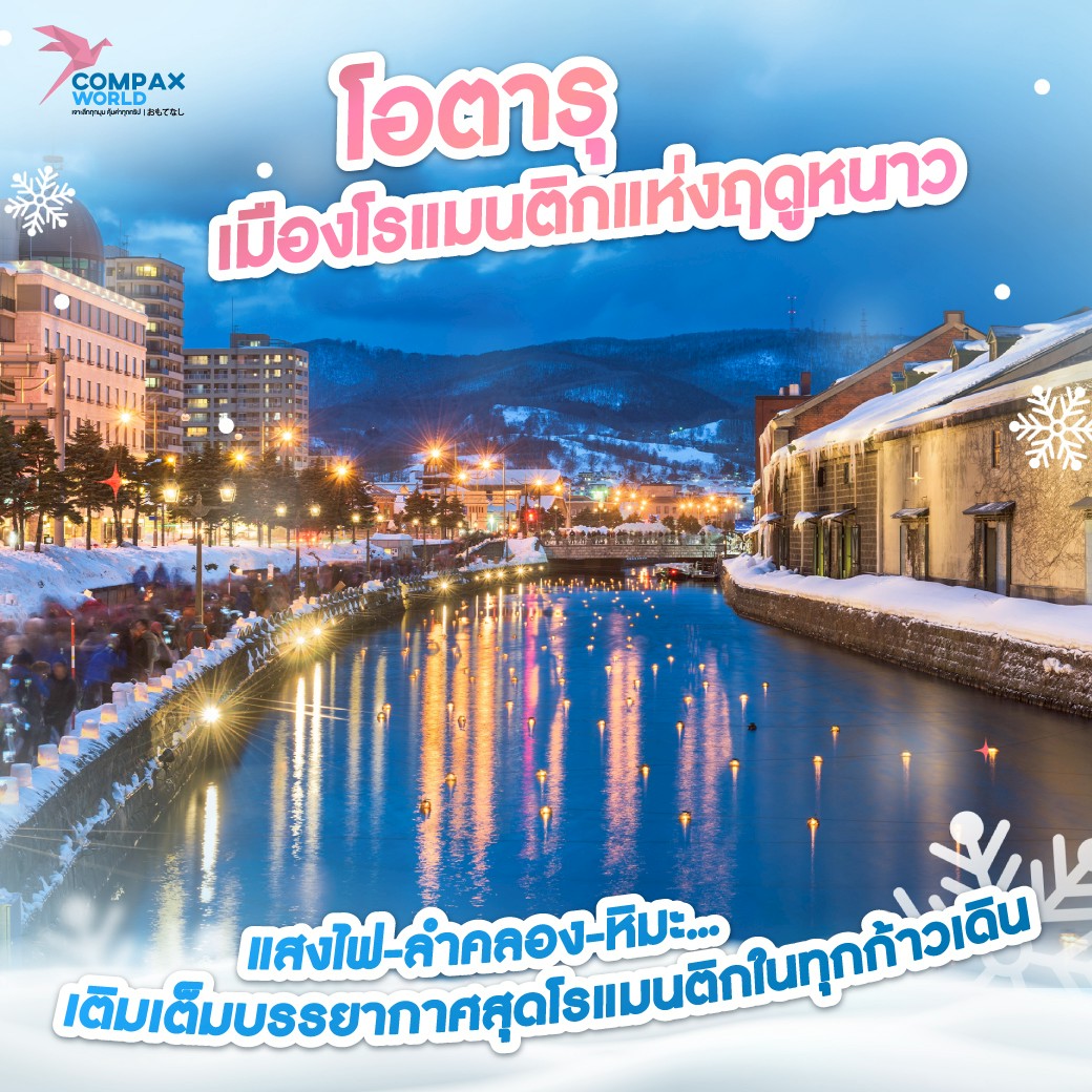 เที่ยวญี่ปุ่น ทัวร์ญี่ปุ่น ท่องเที่ยวญี่ปุ่น โปรแรกมทัวร์ญี่ปุ่น